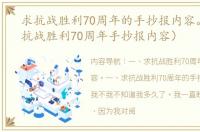 求抗战胜利70周年的手抄报内容。（纪念抗战胜利70周年手抄报内容）