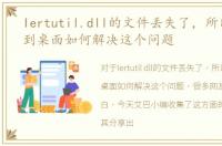 Iertutil.dll的文件丢失了，所以我看不到桌面如何解决这个问题