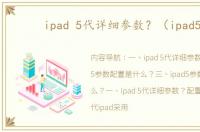 ipad 5代详细参数？（ipad5）