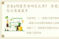 索爱s70蓝牙音响怎么用？ 索爱蓝牙音箱怎么连接蓝牙