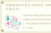 齿轮传动比计算公式和扭矩（齿轮传动比计算公式）