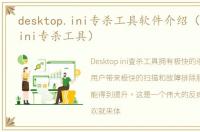 desktop.ini专杀工具软件介绍（desktop.ini专杀工具）