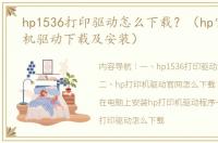 hp1536打印驱动怎么下载？（hp官网打印机驱动下载及安装）