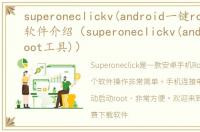 superoneclickv(android一键root工具)软件介绍（superoneclickv(android一键root工具)）