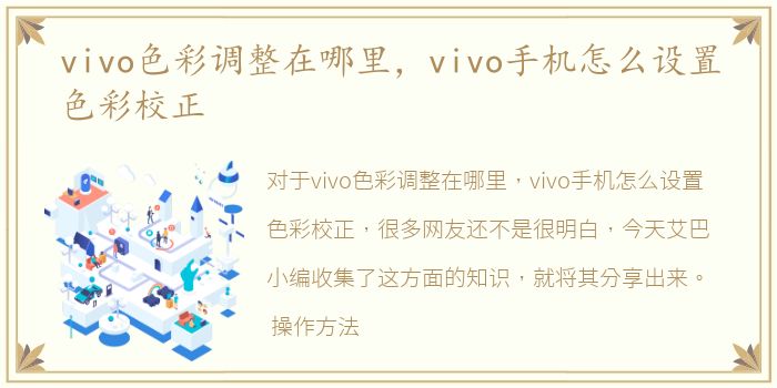 vivo色彩调整在哪里，vivo手机怎么设置色彩校正