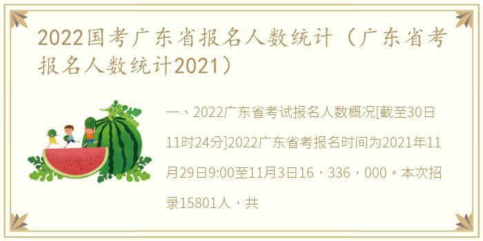 2022国考广东省报名人数统计（广东省考报名人数统计2021）