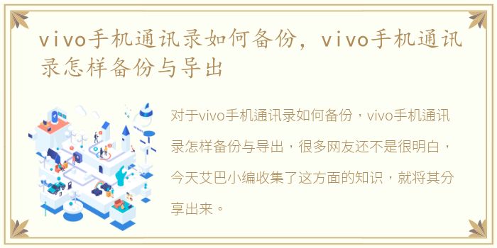 vivo手机通讯录如何备份，vivo手机通讯录怎样备份与导出