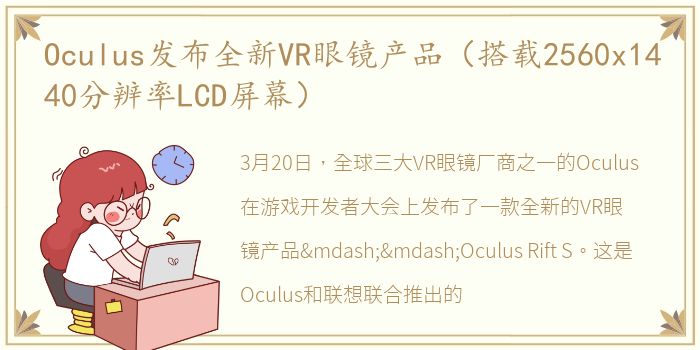 Oculus发布全新VR眼镜产品（搭载2560x1440分辨率LCD屏幕）