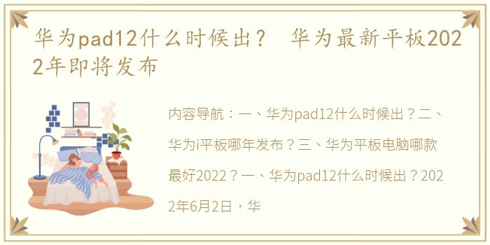 华为pad12什么时候出？ 华为最新平板2022年即将发布