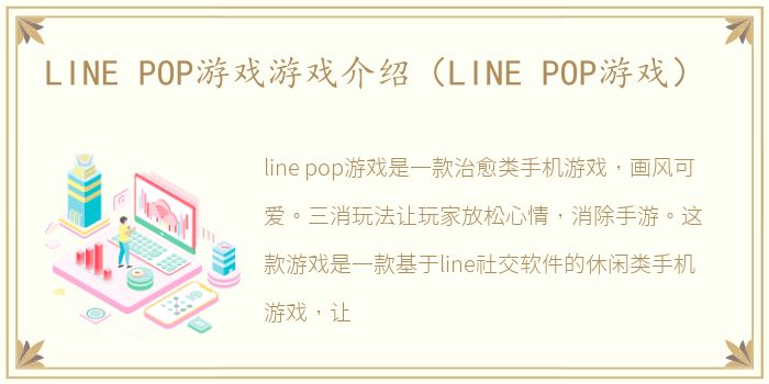 LINE POP游戏游戏介绍（LINE POP游戏）