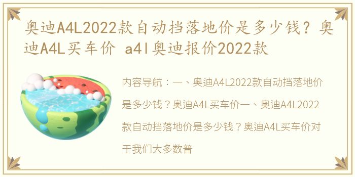 奥迪A4L2022款自动挡落地价是多少钱？奥迪A4L买车价 a4l奥迪报价2022款