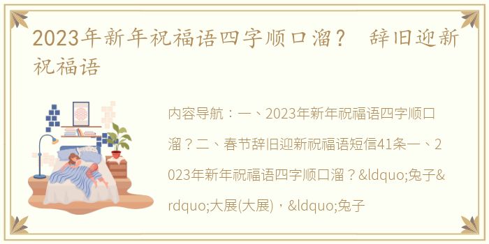 2023年新年祝福语四字顺口溜？ 辞旧迎新祝福语