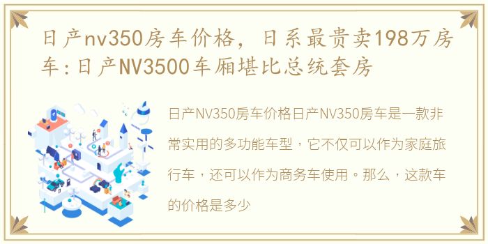 日产nv350房车价格，日系最贵卖198万房车:日产NV3500车厢堪比总统套房