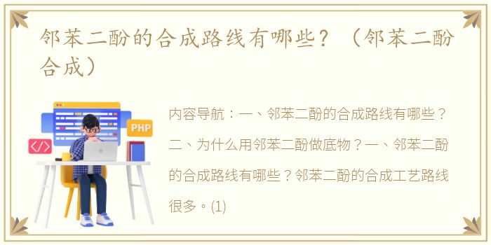 邻苯二酚的合成路线有哪些？（邻苯二酚合成）