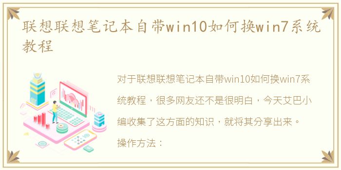 联想联想笔记本自带win10如何换win7系统教程