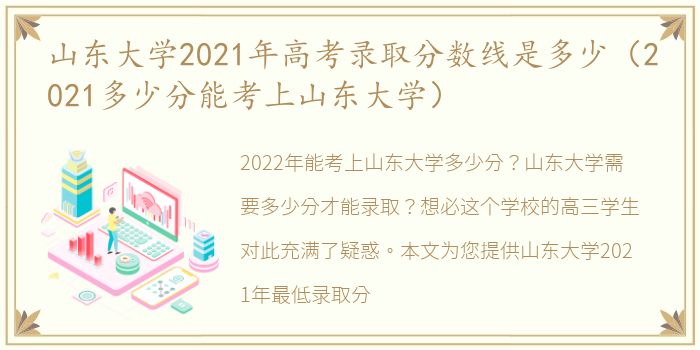 山东大学2021年高考录取分数线是多少（2021多少分能考上山东大学）