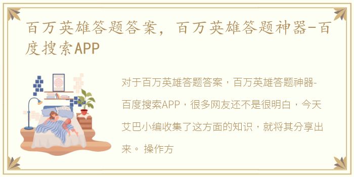 百万英雄答题答案，百万英雄答题神器-百度搜索APP