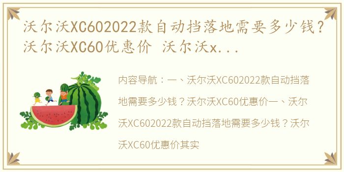 沃尔沃XC602022款自动挡落地需要多少钱？沃尔沃XC60优惠价 沃尔沃xc60优惠价格