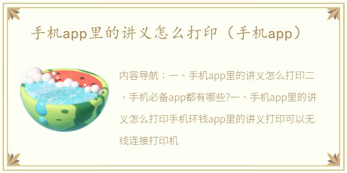 手机app里的讲义怎么打印（手机app）