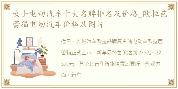 女士电动汽车十大名牌排名及价格_欧拉芭蕾猫电动汽车价格及图片