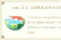 lvds 定义（LVDS基础知识总结）