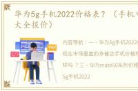 华为5g手机2022价格表？（手机市场价格大全报价）