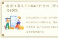 浙商证券天网2003软件介绍（浙商证券天网2003）