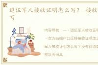 退伍军人接收证明怎么写？ 接收证明怎么写