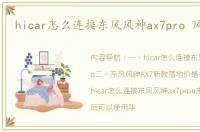 hicar怎么连接东风风神ax7pro 风神ax7