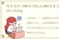 梅赛德斯-AMG奔驰SL级AMG质量怎么样 奔驰sl级amg