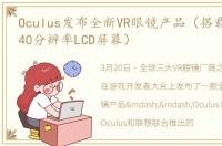 Oculus发布全新VR眼镜产品（搭载2560x1440分辨率LCD屏幕）