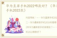 华为直屏手机2022哪款好？（华为最新款手机2022款）