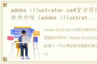 adobe illustrator cs4官方简体中文版软件介绍（adobe illustrator cs4官方简体中文版）