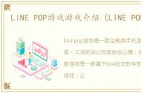 LINE POP游戏游戏介绍（LINE POP游戏）