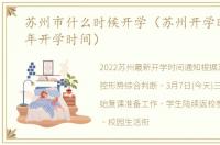 苏州市什么时候开学（苏州开学时间2021年开学时间）