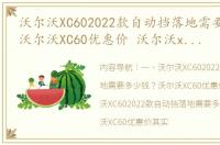 沃尔沃XC602022款自动挡落地需要多少钱？沃尔沃XC60优惠价 沃尔沃xc60优惠价格