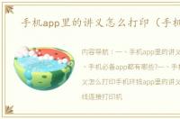 手机app里的讲义怎么打印（手机app）