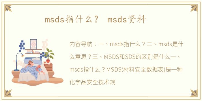 msds指什么？ msds资料