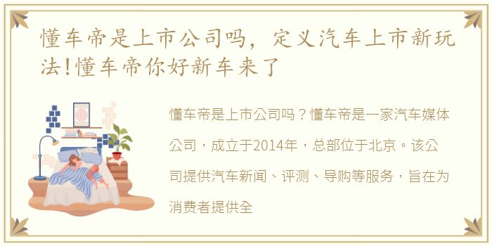 懂车帝是上市公司吗，定义汽车上市新玩法!懂车帝你好新车来了