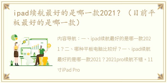 ipad续航最好的是哪一款2021？（目前平板最好的是哪一款）