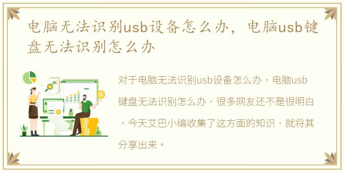 电脑无法识别usb设备怎么办，电脑usb键盘无法识别怎么办