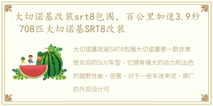 大切诺基改装srt8包围，百公里加速3.9秒 708匹大切诺基SRT8改装