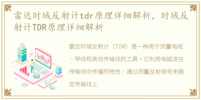 雷达时域反射计tdr原理详细解析，时域反射计TDR原理详细解析