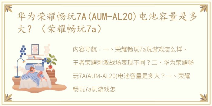 华为荣耀畅玩7A(AUM-AL20)电池容量是多大？（荣耀畅玩7a）