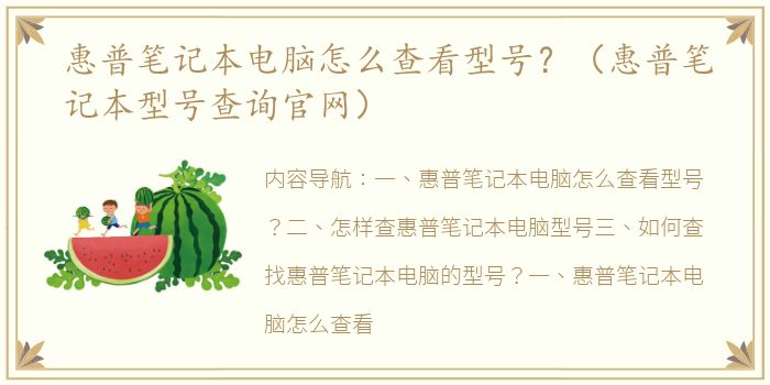 惠普笔记本电脑怎么查看型号？（惠普笔记本型号查询官网）