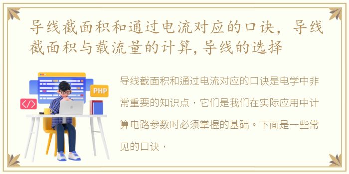 导线截面积和通过电流对应的口诀，导线截面积与载流量的计算,导线的选择