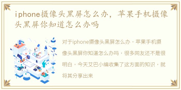 iphone摄像头黑屏怎么办，苹果手机摄像头黑屏你知道怎么办吗