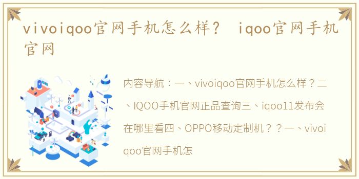 vivoiqoo官网手机怎么样？ iqoo官网手机官网