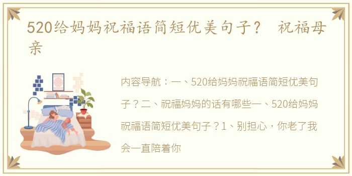 520给妈妈祝福语简短优美句子？ 祝福母亲