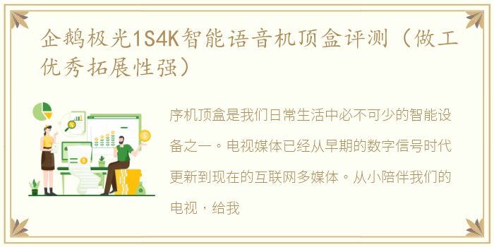 企鹅极光1S4K智能语音机顶盒评测（做工优秀拓展性强）